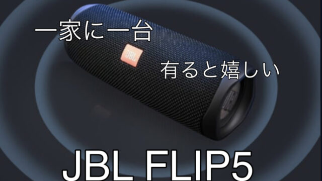 持ち運びに便利！！車内や屋外でも使えます。良い音が出ます。JBL Flip 5